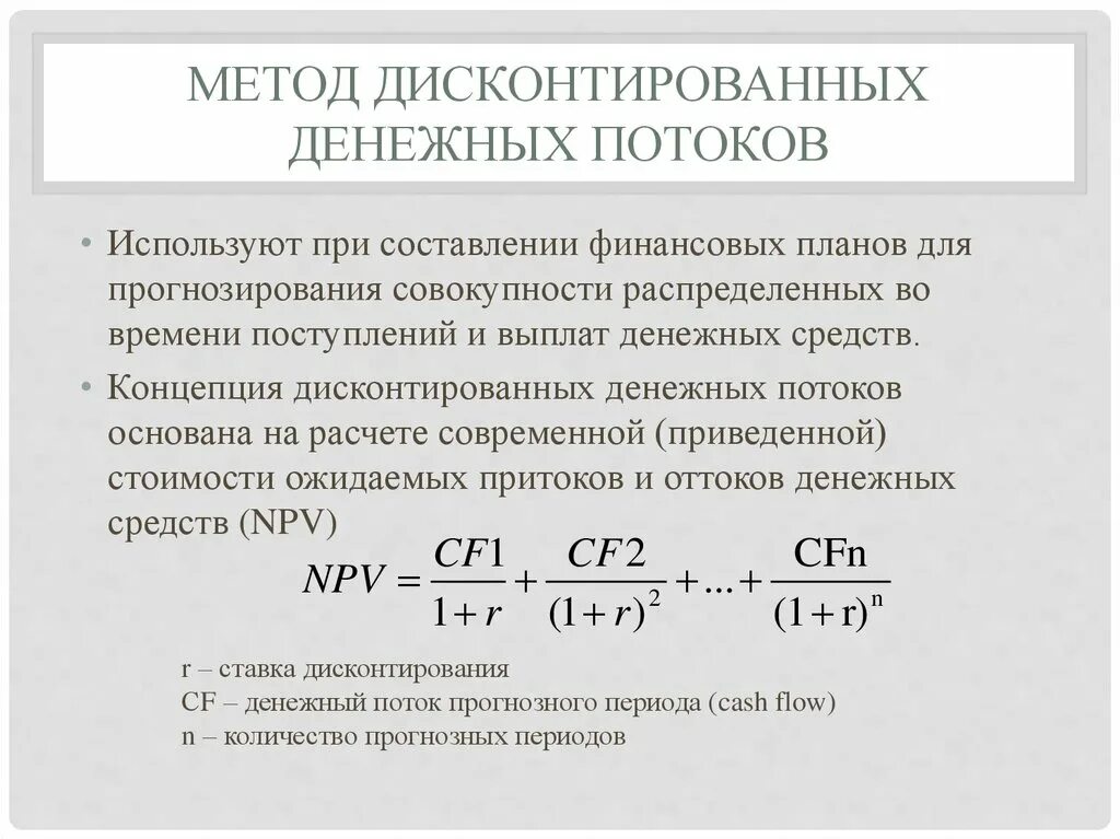 Инвестиции дисконтированные денежные потоки. Формула дисконтирования денежных потоков формула. Метод дисконтирования денежного потока формула. Модель дисконтированных денежных потоков формула. Формула метода дисконтирования денежных потоков.