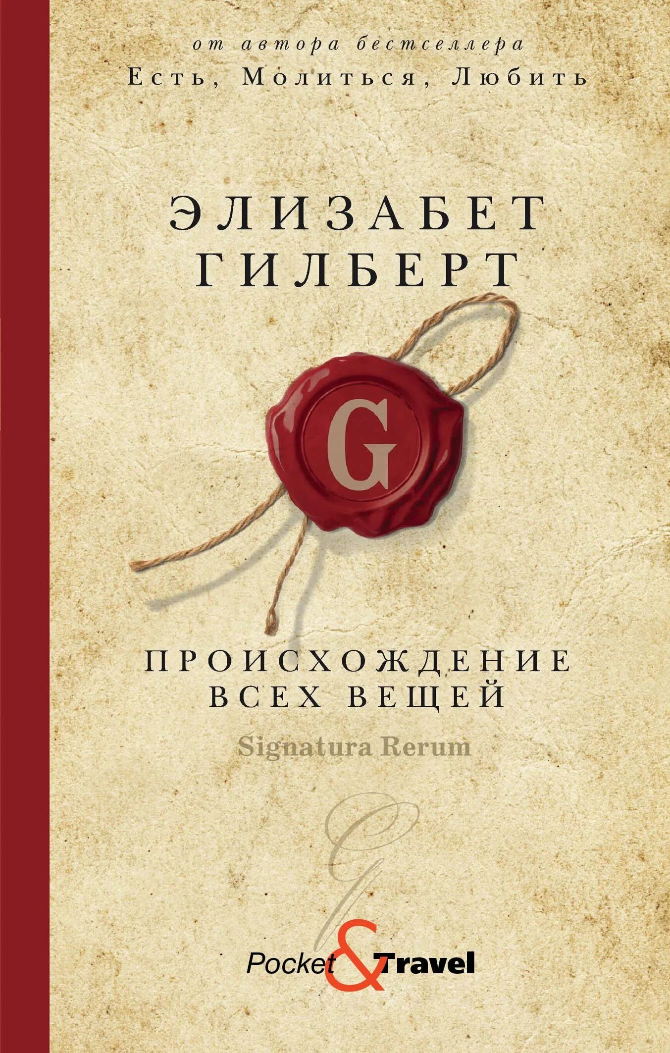 Книга происхождение отзывы. Происхождение всех вещей Элизабет Гилберт. Происхождение всех вещей Элизабет Гилберт книга. Происхождение вещей Элизабет Гилберт. Происхождение вещей книга.