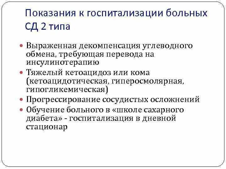 Сахарный диабет стационарное лечение. Показания для госпитализации при сахарном диабете 2. СД 2 типа показания для госпитализации. Показания для госпитализации при СД. Показания к госпитализации больных.