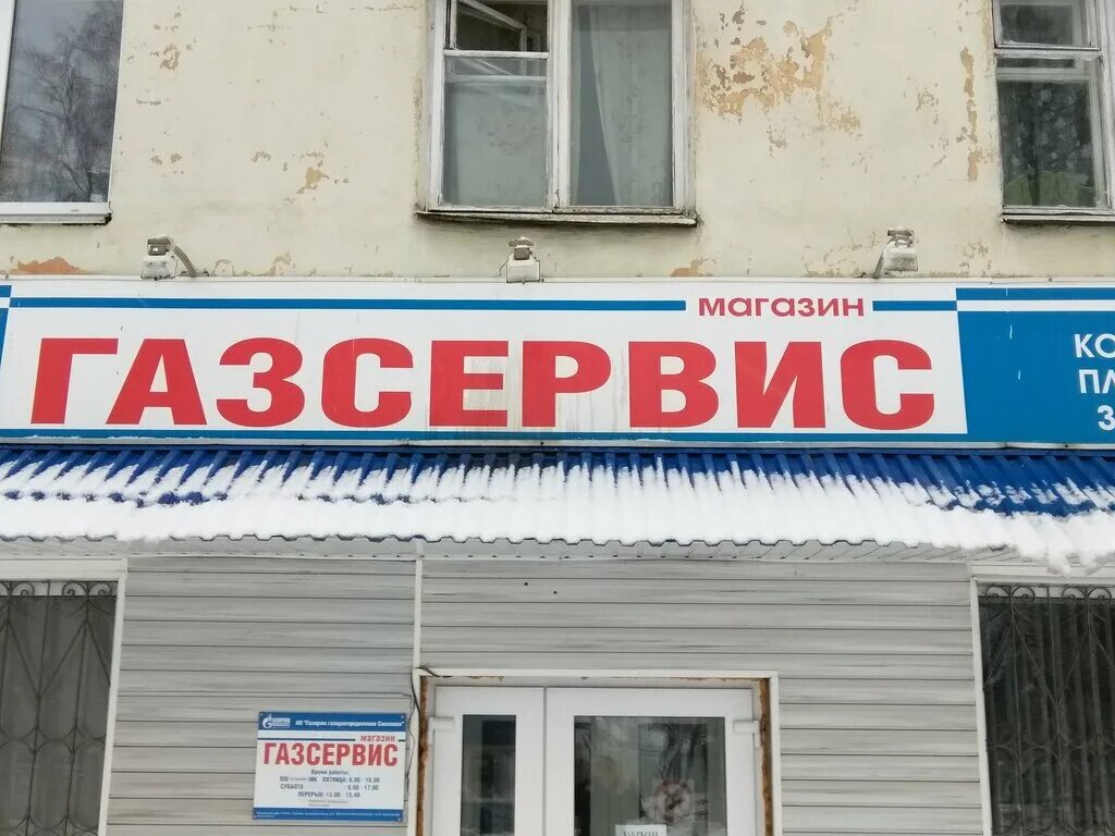 газсервис, армавир, улица ефремова, 258. луидор 78 километр мкад. лавочкина 101 смоленск. газсервис смоленск. газ счетчик инспектор.