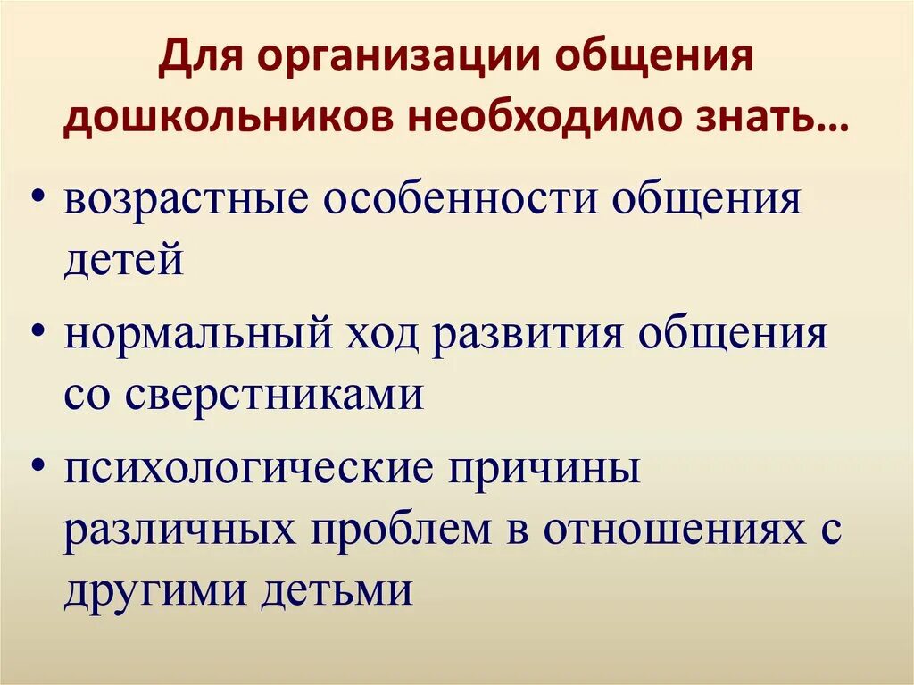 Организация общения дошкольников. Организация общения детей дошкольного возраста. Трудности общения в дошкольном возрасте. Организация эффективного общения с дошкольниками.. Трудности общения дошкольников