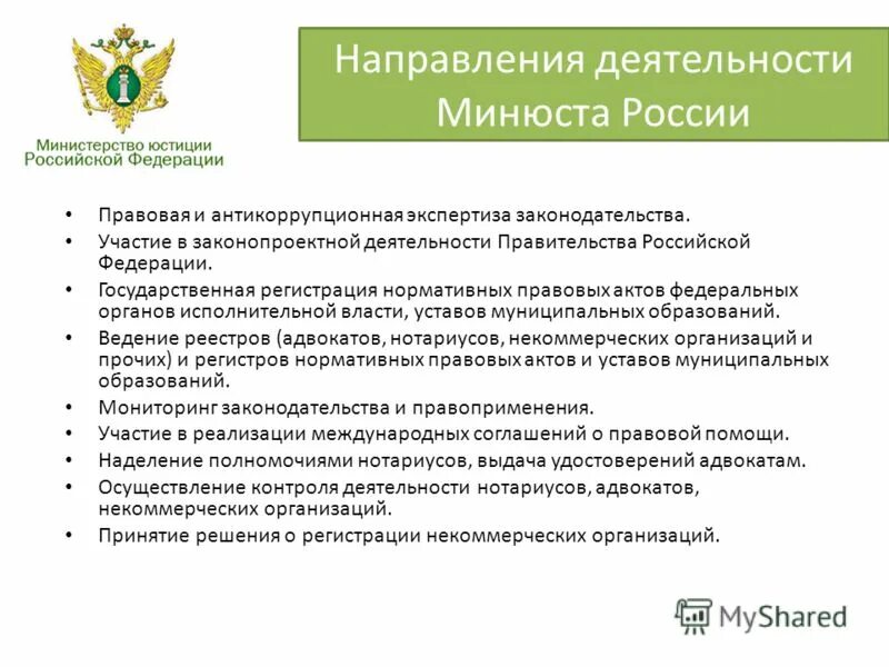 Какие функции выполняет министерство. Основные задачи Минюста РФ. Направления деятельности Министерства юстиции. Основные направления Министерства юстиции РФ. Основные направления деятельности органов юстиции РФ.