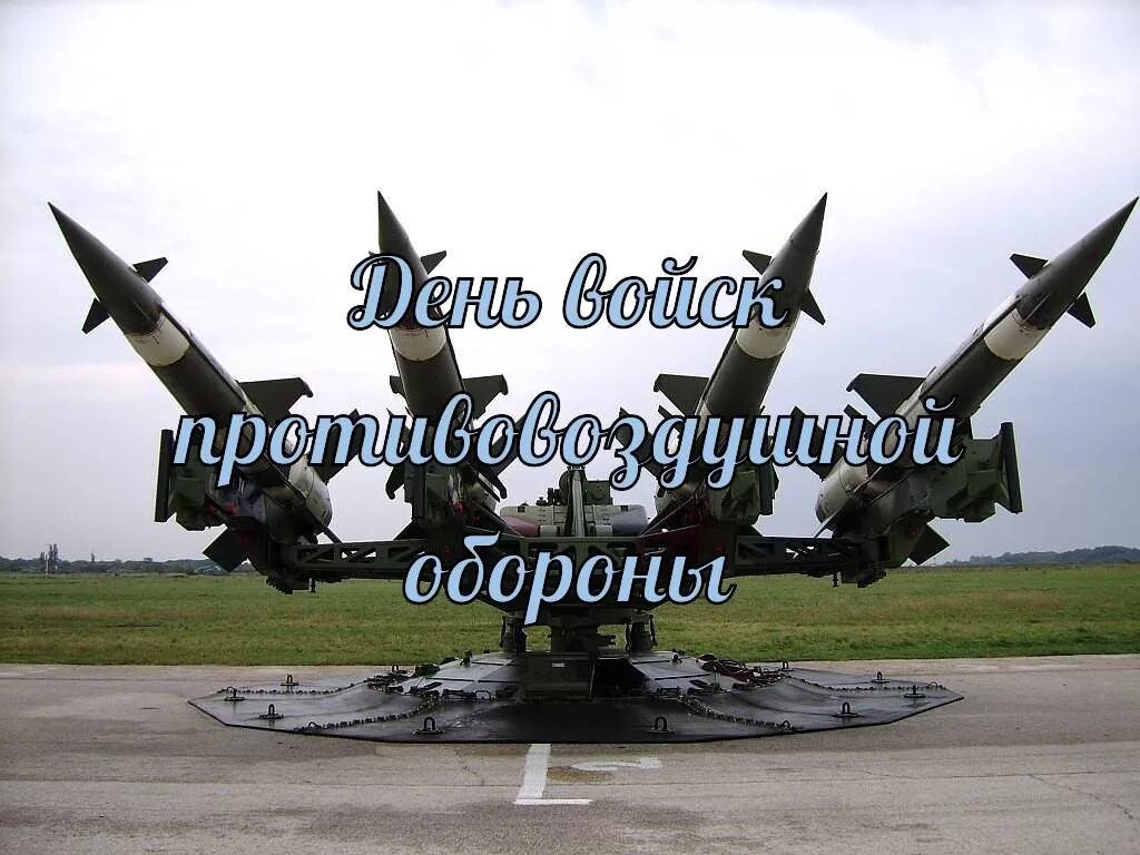 Открытки с днем пво россии. День войск авиации противовоздушной обороны РФ. День войск противовоздушной обороны России 12 апреля. День войск противовоздушной обороны в России и Беларуси. С праздником ПВО.