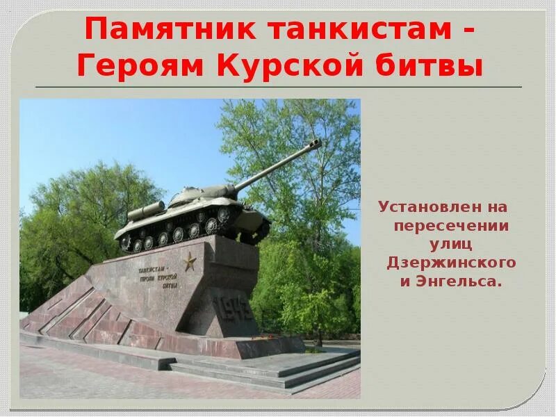 Курск памятник танкистам героям Курской битвы. Памятник героям танкистам Челябинск. Памятник героям-танкистам Липецк. Памятник танкистам героям Курской битвы. Герои танкисты курской битвы