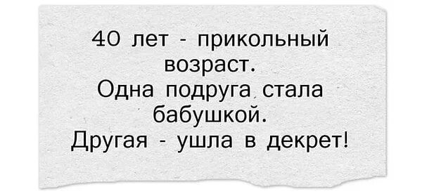 Нужный возраст 40. Прикольное про Возраст. Шутки про сорок лет. Сорок лет приколы. 40 Лет приколы про Возраст.