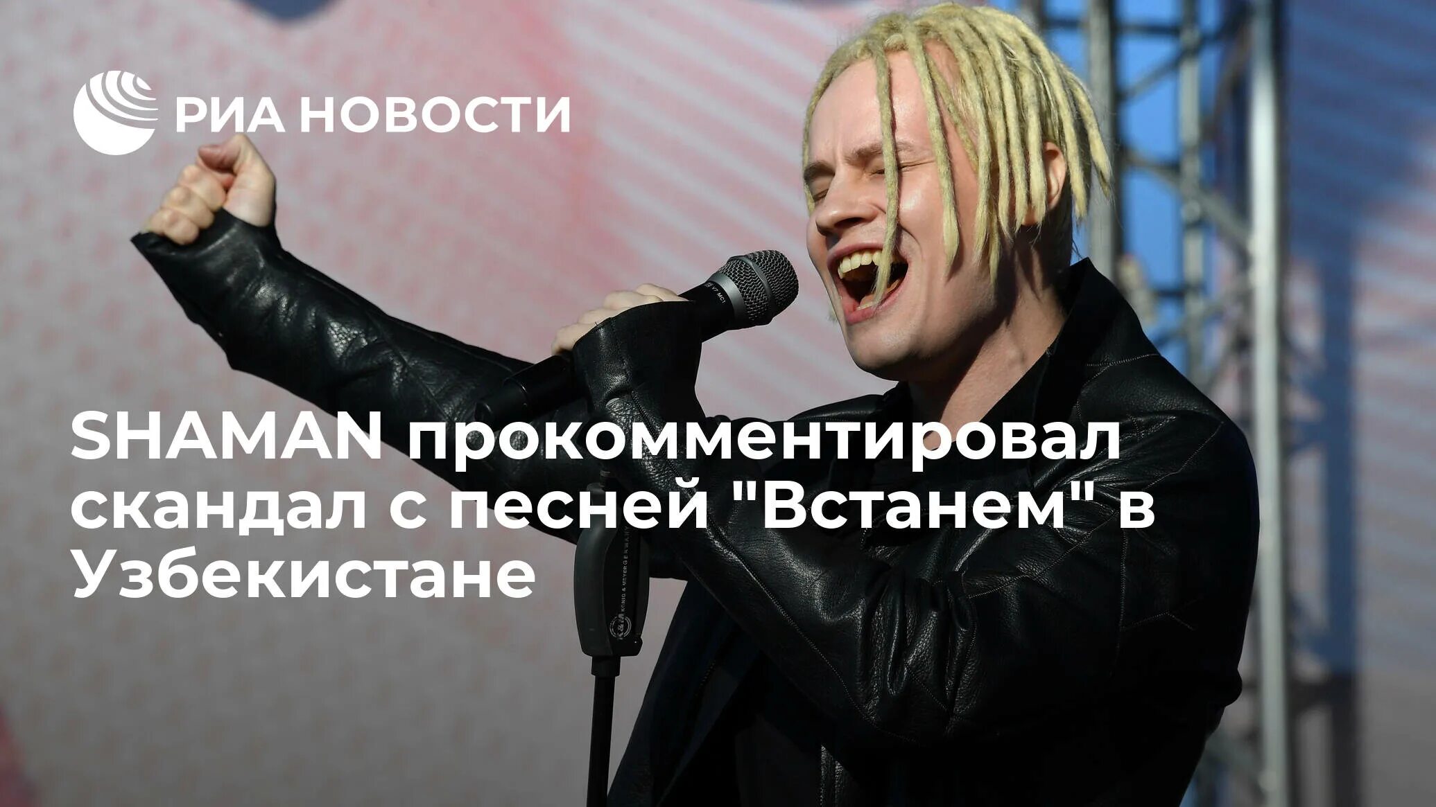 Кто написал песню встанем которую исполняет шаман. Шаман певец. shaman ярослав дронов. шаман певец концерты 2025. ярослав дронов 2025.