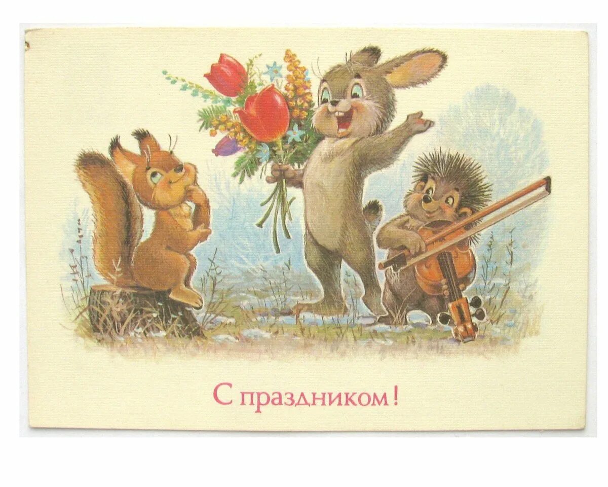 Открытки зарубина с днем рождения. Зарубин открытки. Советские открытки. Советские открытки с ежиками. С днём рождения советские открытки.