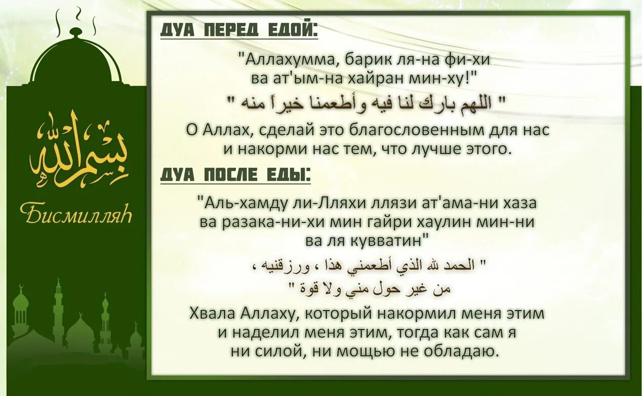 Что надо говорить на уразу. Дуа перед едой. Молитва перед едой мусульманская. Дуа перед едой и после. Дуа после еды.