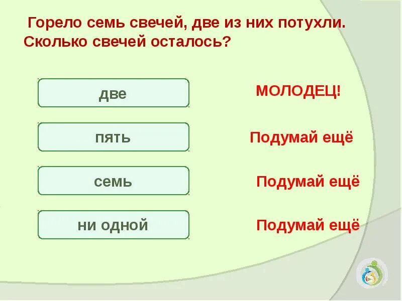 Горело семь свечей две потухли сколько осталось. Горело 7 свечей. Горело 7 свечей 2 потухло. Загадка горело 7 свечей 2 потухло сколько осталось.