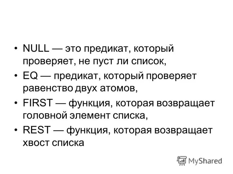 Null. Значение null. Null это. Какие значения может принимать переменная типа bool. Атрибут и предикат это.