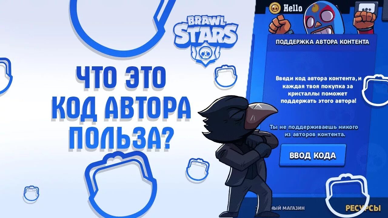 Поддержка автора контента brawl stars коды. Поддержка автора контента. Поддержка автора в БРАВЛ старс коды. Поддержка автора контента в БРАВЛ старсе. Коды поддержки авторов контента в БРАВЛ.