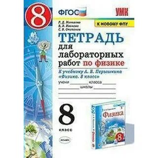 Тетрадь для лабораторных работ по физике 7