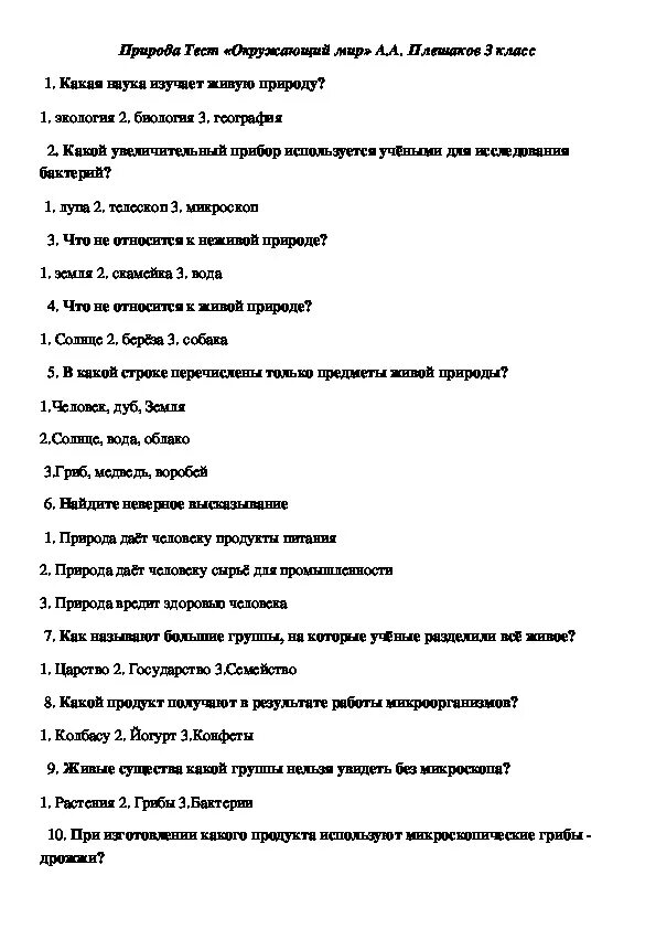 Окружающий мир. 3 Класс. Тесты. Окружающий мир 3 класс тесты по темам. Окружающий мир 3 класс тестирование. Тест по окружающему миру природа. Окруж мир 3 тесты