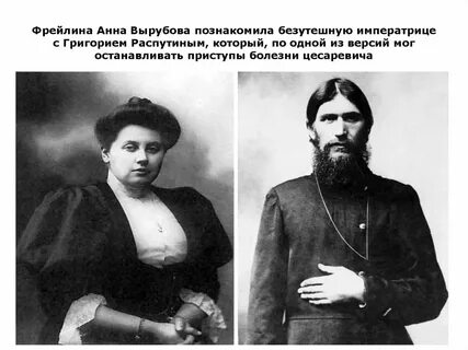 Вырубова и распутин фото