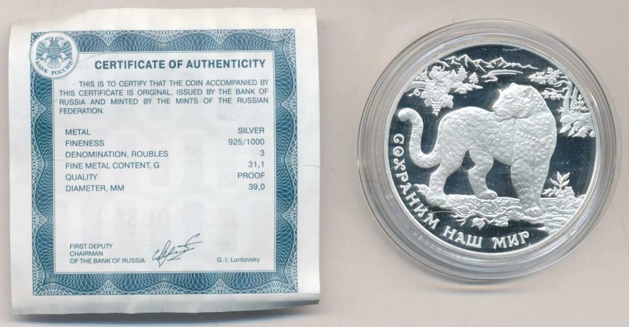 3 рубля 2011. Монета 3 руб. Серебро диаметр. 3 Рубля 2011 СНГ. Что за монета 3 стандарт 2011 года с переднеазиатский леопардом. Certificate of authenticity монета цена в России.