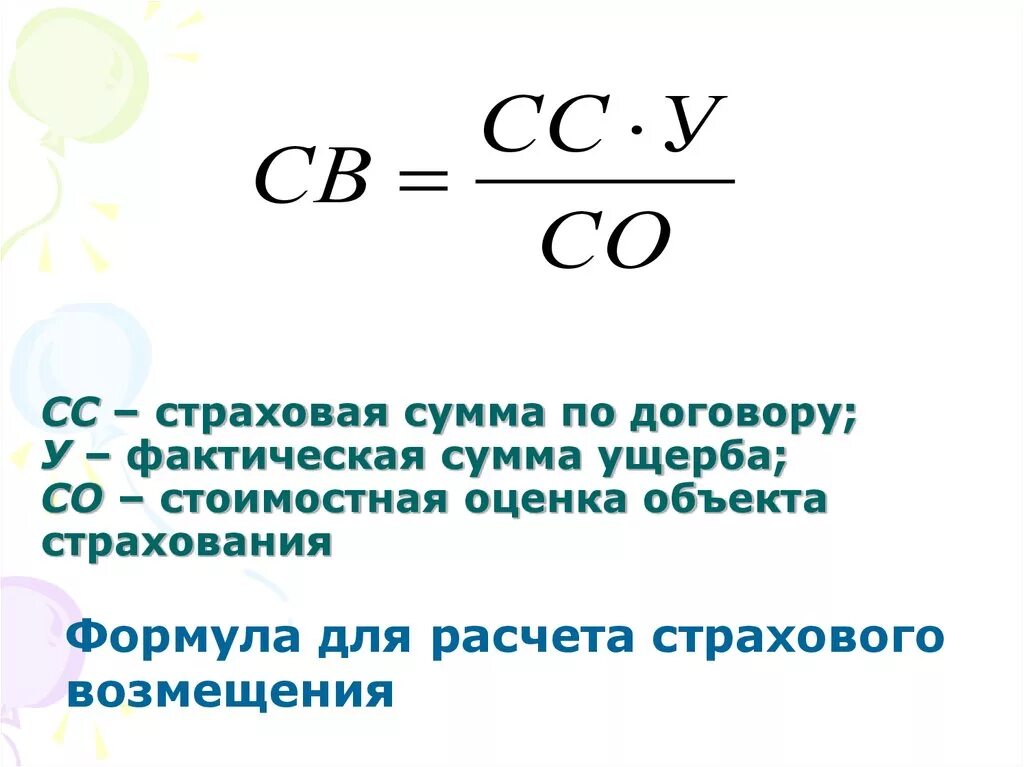 Страховое возмещение формула расчета. Формула расчета страховой выплаты. Формула расчета суммы страхового возмещения. Формула расчёта выплаты страхового возмещения. Найти возмещение