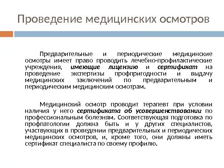 Предварительный медосмотр. Периодический медицинский осмотр. Проведение медицинских осмотров. Периодические профилактические медицинские осмотры.