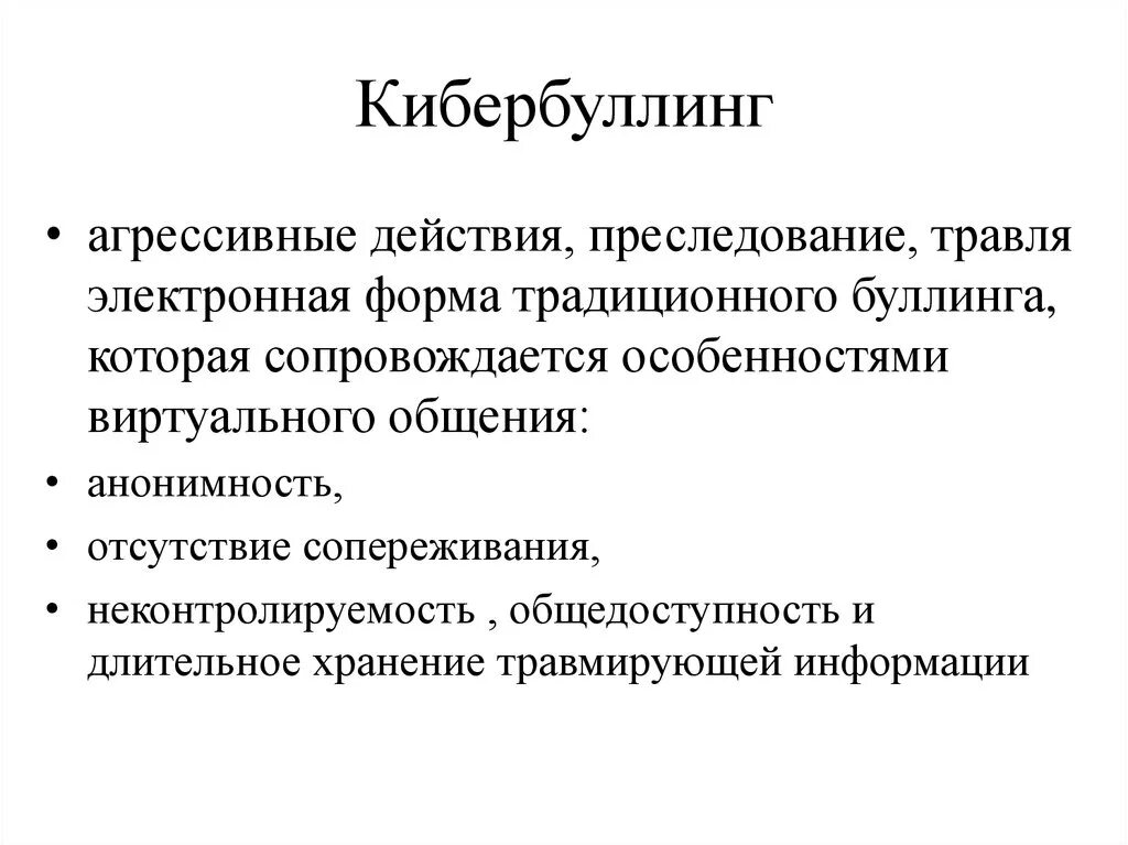 Правила кибербуллинга. Кибербуллинг. Причины кибербуллинга. Разновидности кибербуллинга. Кибербуллинг и формы проявления.