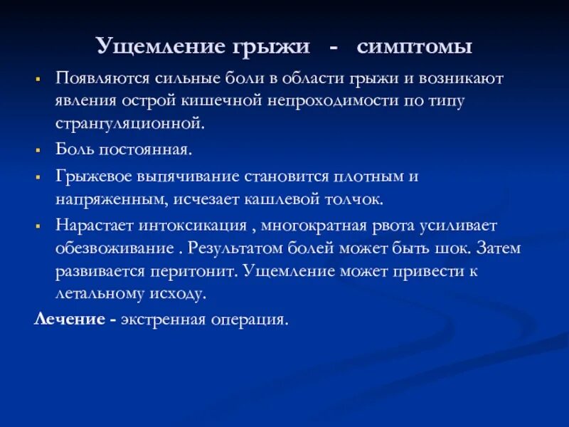 Грыжи клинические рекомендации. Ущемленная грыжа симптомы. клинические проявления ущемленной грыжи. клиника ущемленной грыжи живота. симптомы неущемленой грыжи.