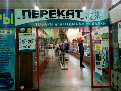 Перекат рыболовный магазин екатеринбург