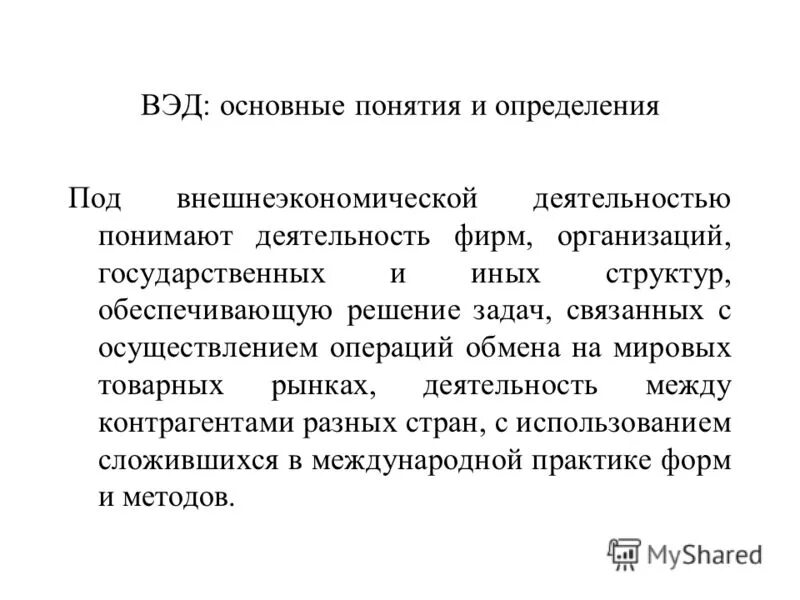 схема анализа деятельности организаций, осуществляющих вэд. вэд основные понятия. термины вэд. основные понятия внешнеэкономической деятельности. основные понятия внешнеэкономической деятельности.