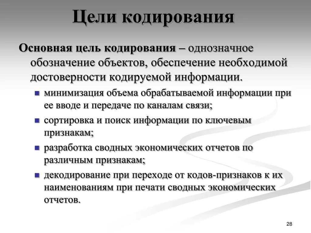 Цели кодирования информации