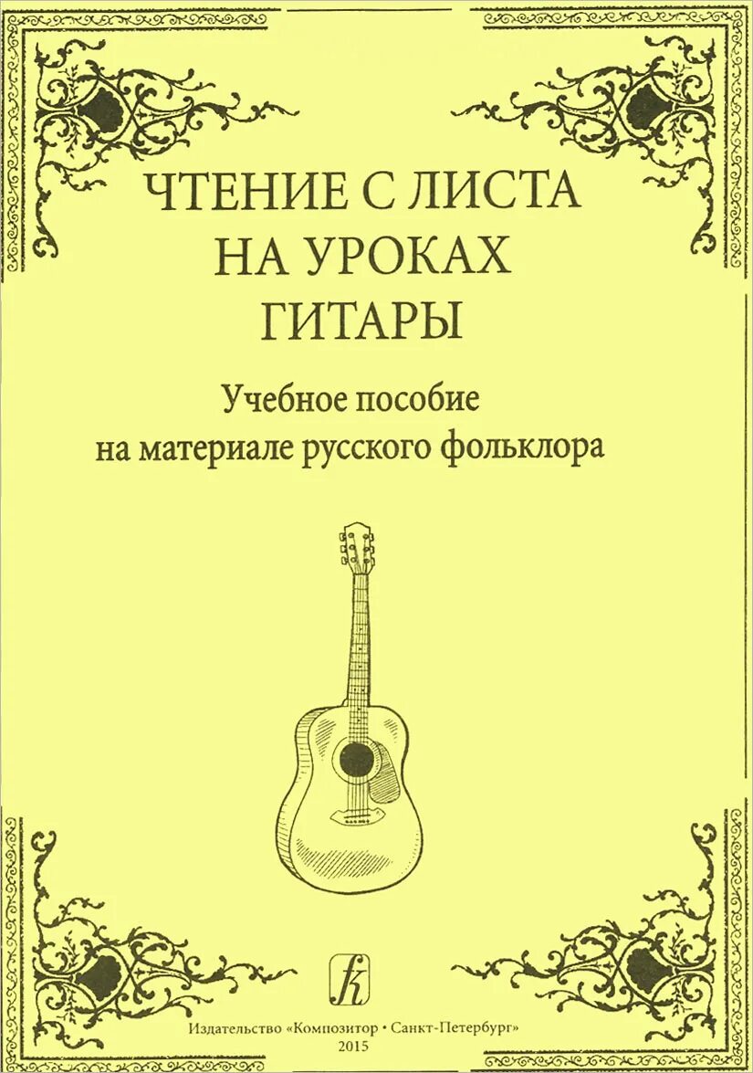 Коровицын. Издательство композитор. Младшие классы дмш. Младшие классы дмш. Младшие классы дмш.