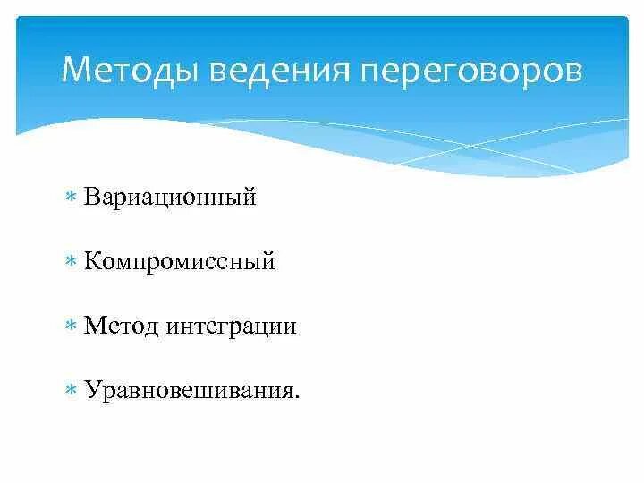 Методы ведения переговоров. Метод ведения переговоров. Подходы методы к ведению переговоров. Метод интеграции ведения переговоров. Подходы ведения переговоров