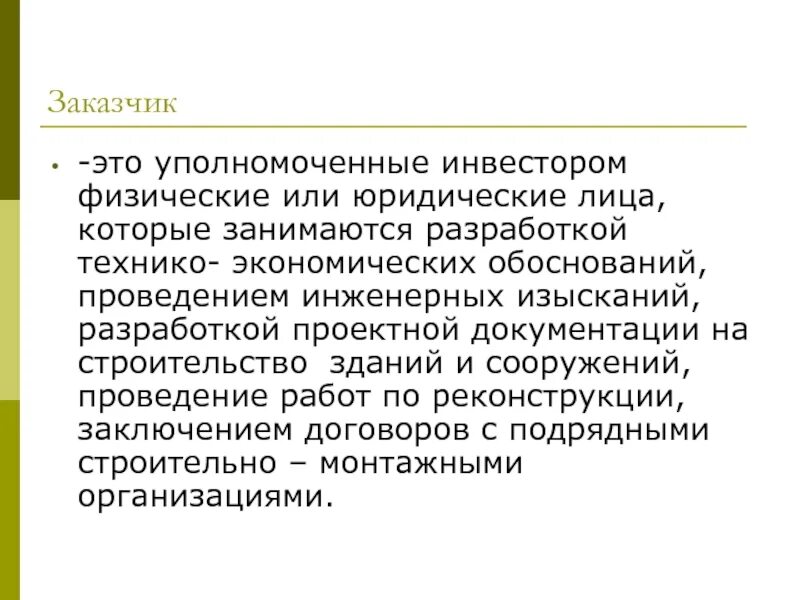 Заказчики уполномоченные органы специализированные организации. Заказчик. Инвестор проекта заказчик. Заказчик определение. Заказчик в строительстве это.