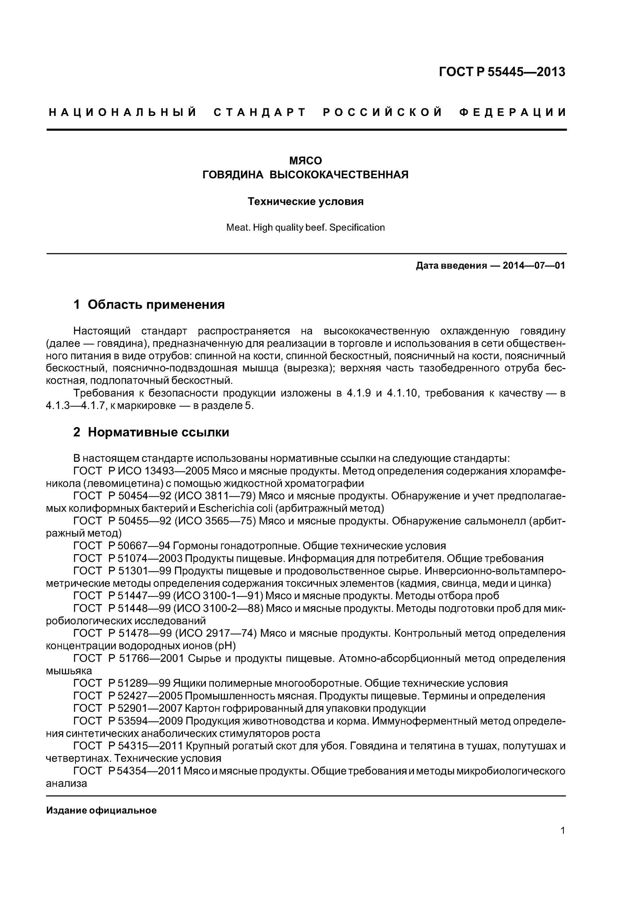 Виды мяса. Гост по продукции мяса и мясной продукции. Термин определение понятие. Гост 18158-72. Термины и определения мясной.