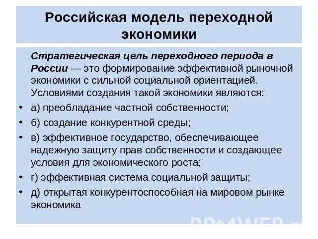 Модель экономики россии. Российская экономическая модель. Российская модель экономической системы. Особенности Российской модели переходной экономики. Каковы особенности Российской модели переходной экономики.