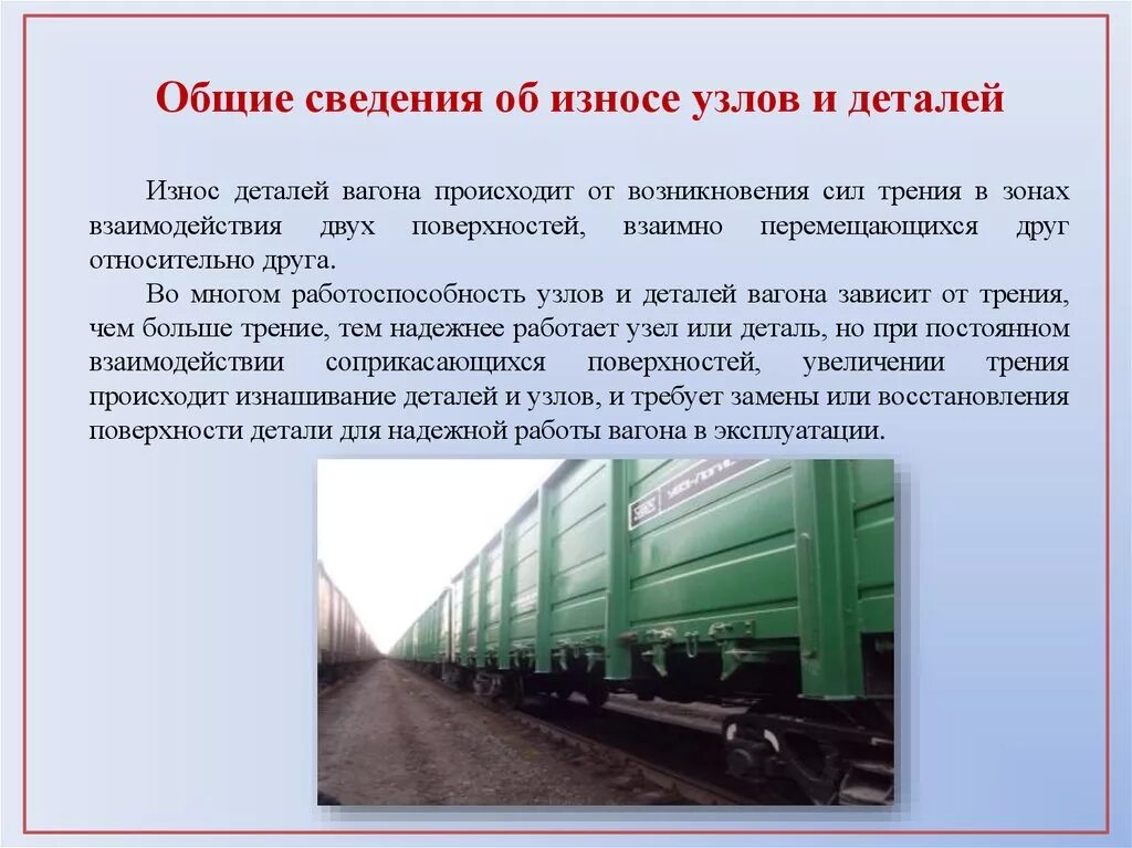 Техническое обслуживание вагонов. Износ деталей и узлов. Техническое обслуживание грузовых вагонов. Износ деталей подвижного состава.