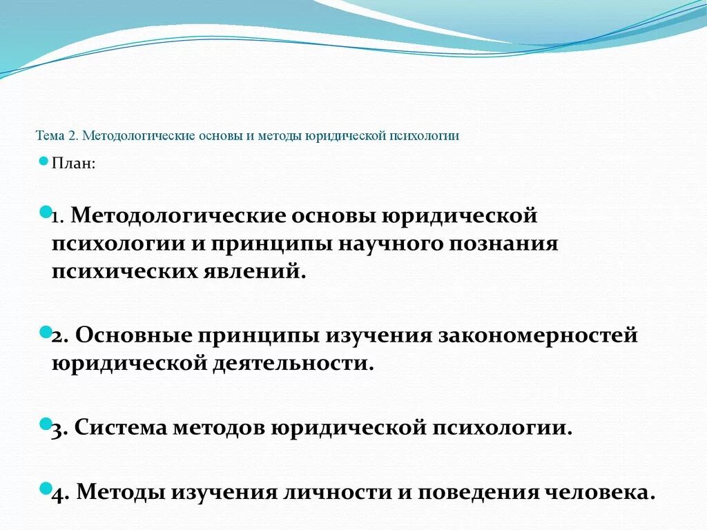 Методологические основы психологии социально правовой деятельности.. Методологические основы юридической психологии. Принципы и методы юридической психологии. Психологические основы юридической психологии.