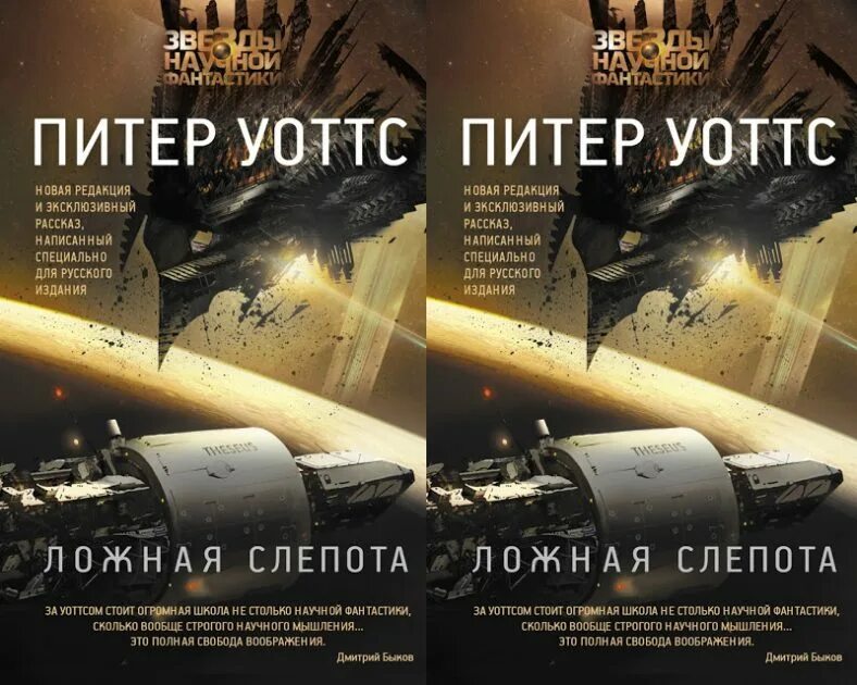 Звёзды научной фантастики - 1. Отзыв ложная слепота питер уоттс. Отзыв ложная слепота питер уоттс. Тесей ложная слепота. Ложная слепота питер уоттс арт.