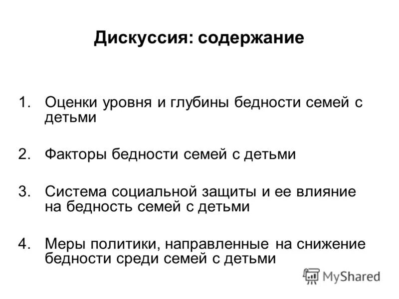 Содержания дискуссии