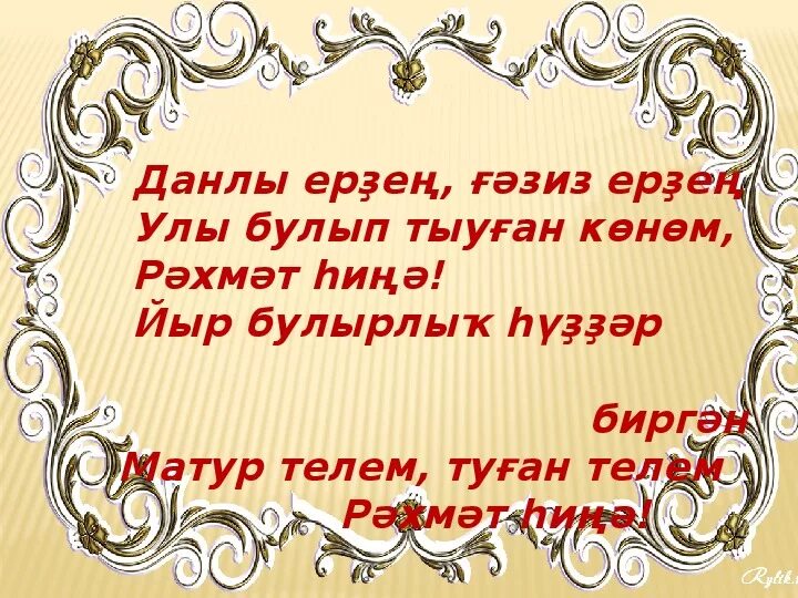 Башкорт телем туган телем. Туган тел көнө. туган тел башкорт теле. туған тел презентация. презентация тыуған телем башкорт теле.