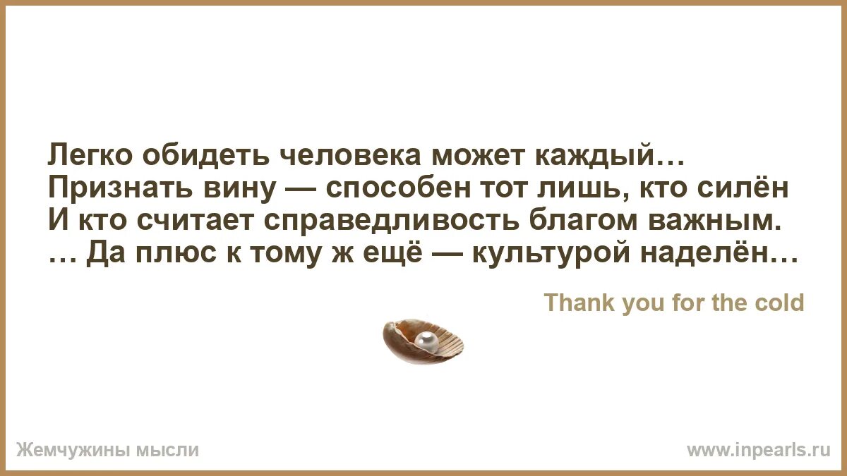 Ее легко обидеть. Обидеть женщину легко цитаты. Умные фразы. Бросил фразу злее перца. Очень легко обидеть человека.