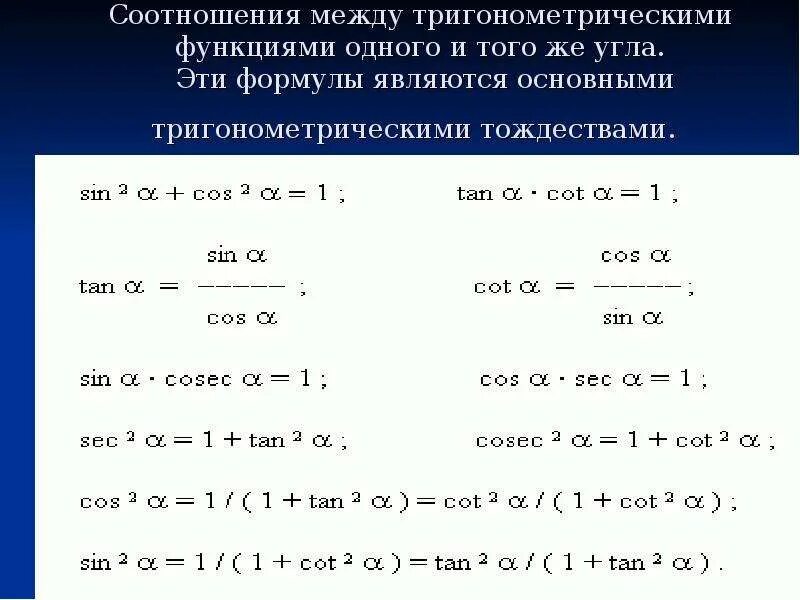 Выберите утверждения являющиеся основным тригонометрическим тождеством. Формулы соотношений между тригонометрическими функциями. Зависимость между тригонометрическими функциями одного угла. Формулы соотношения тригонометрических функций. Основное соотношение тригонометрических функций.