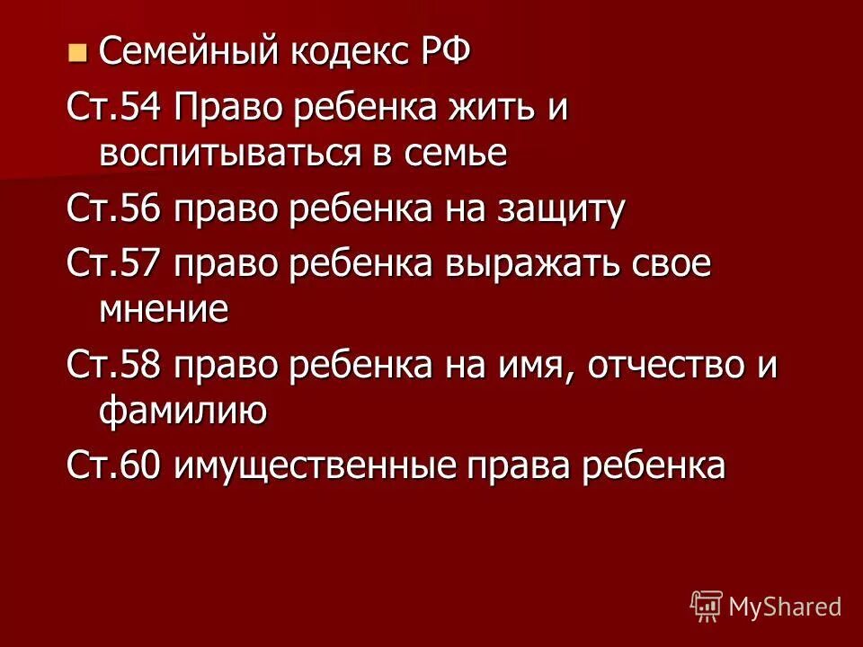 кто и как обеспечивает твои права. семейный кодекс права несовершеннолетних детей. семейный кодекс 1995. семейный кодекс имя ребенка. изменение имени и фамилии ребенка.