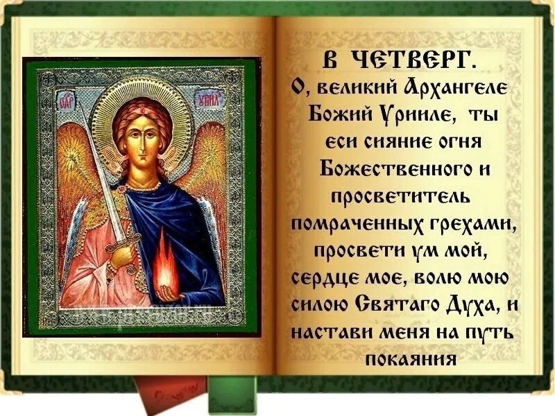 Молитва архангелу рафаилу. Молитва архангелу михаилу на каждый день. Молитва ангелу на каждый день недели. Молитва ангелам и архангелам. Молитва архангелу в субботу.