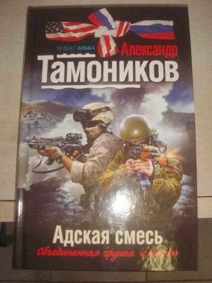 Адская смесь. Тамоников Дьявольский котел. Тамоников солдаты необъявленной войны. Тамоников аудиокнига леший в погонах