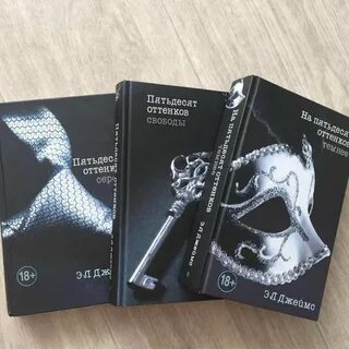 50 оттенков читать все книги