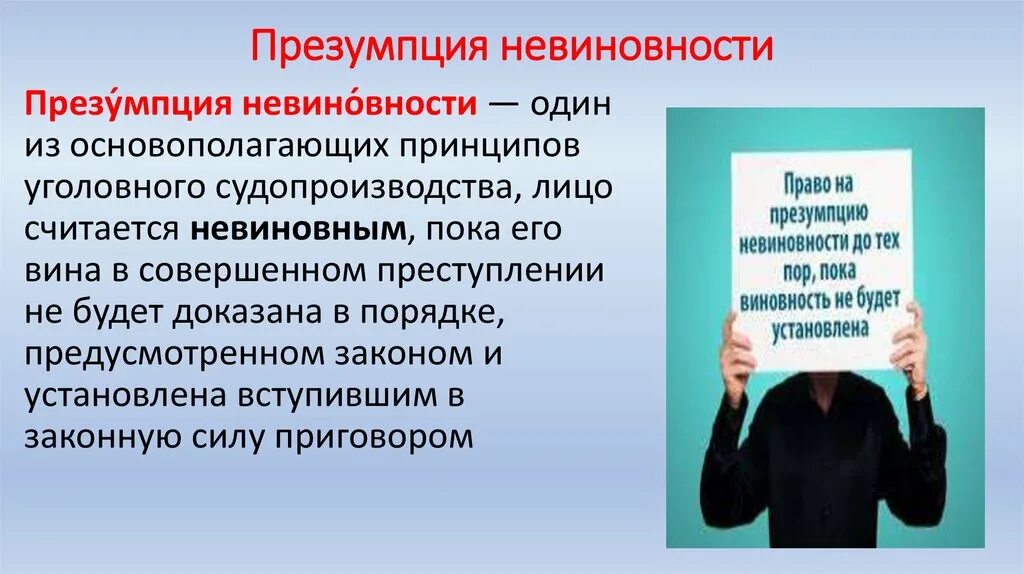 Презумпция невиновности является принципом. Презумпция невиновности. Презентация невиновности. Право на презумпцию невиновности.