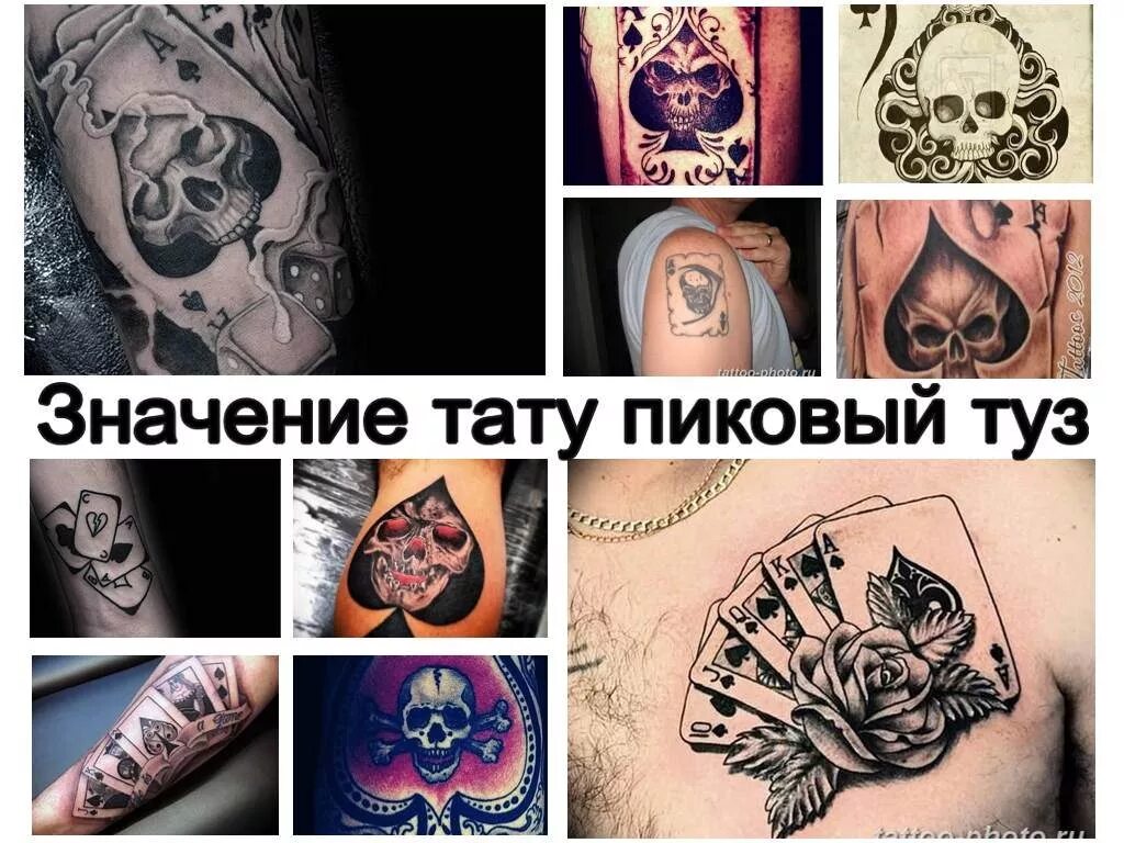 Хорошее значение татуировок. Пиковая масть на зоне. масть туз пик на зоне. туз пиковый масти воровской. тату карты значение на зоне.