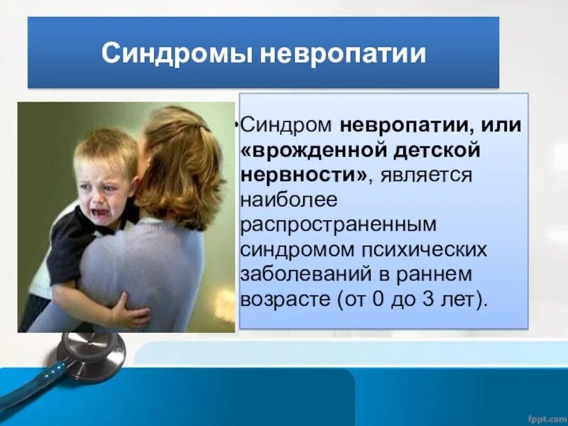 Синдром невропатии. Синдромы психических заболеваний. Синдром детской невропатии. Синдром невропатии или врожденной детской нервности.