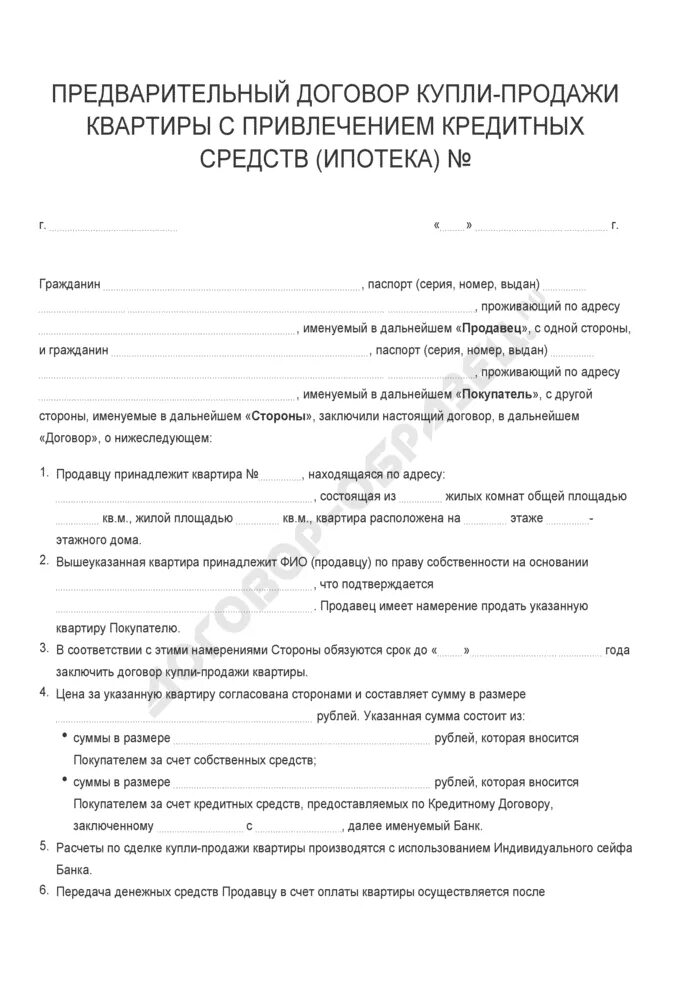 Договор купли-продажи ипотека Сбербанк образец. Договор купли продажи квартиры 2023 образец. Образец предварительного ДКП С ипотекой на квартиру. Предварительный договорикупли продажи.