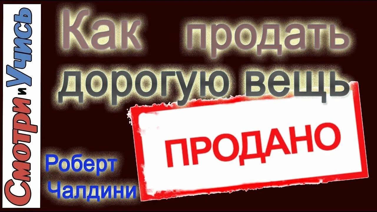 Продать дорогой товар. Дорого продать товар. Дорогие товары продажа. Дорогой товар.