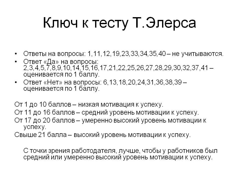 Тест мотивация достижения. Опросник мотивации к успеху т.элерса. Мотивация к успеху т элерса ответы к тесту. Тест элерса на мотивацию. Тест мотивации на достижение успеха элерса.