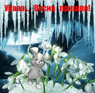 Анимационные открытки с днем весны