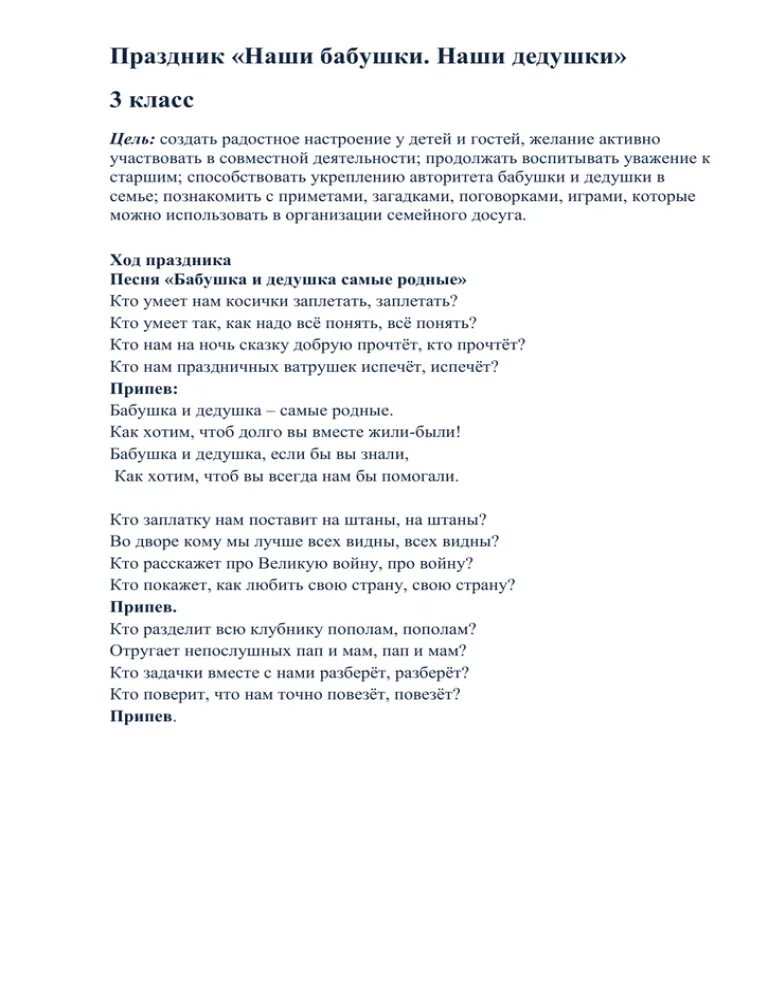 Слова родная бабушка слова. Текст песни бабушка и дедушка. Бабушка и дедушка самые родные текст. Текст песни бабушка и дедушка самые родные. Песня про бабушку и дедушку.